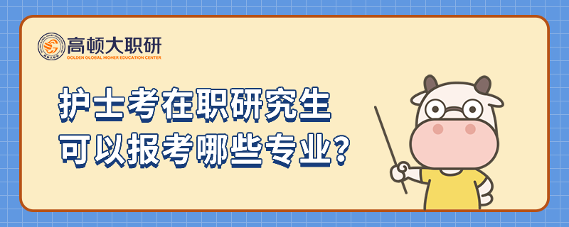 護(hù)士考在職研究生可以報(bào)考哪些專業(yè)？看完本文就知道！