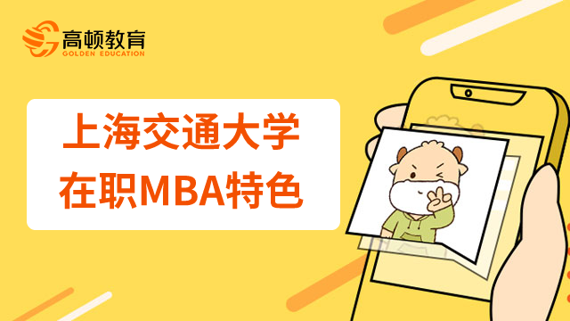 上海交通大学在职MBA有金融方向可以报考吗？项目特色是什么？