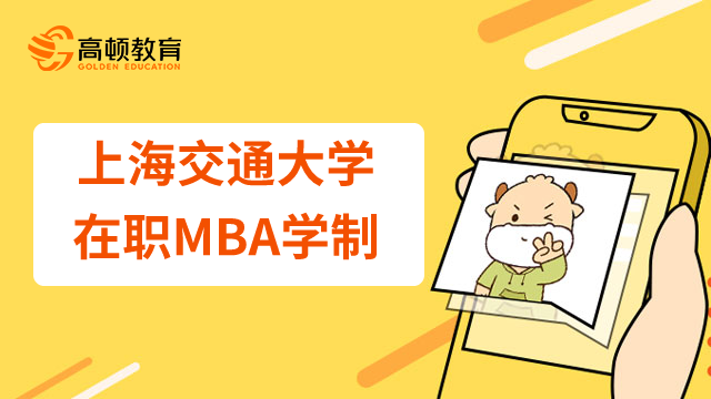 上海交通大学在职MBA有哪些项目方向？学制几年？