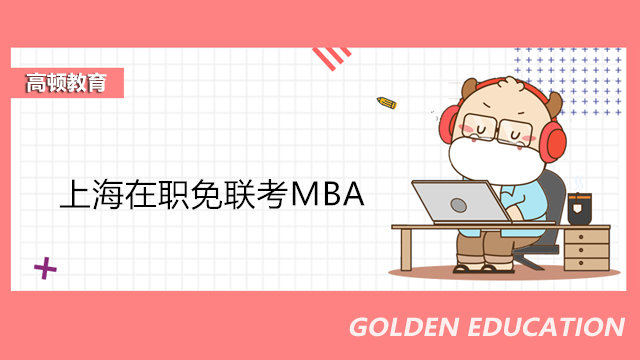 上海在職免聯(lián)考MBA申請！上海交大中外合辦MBA