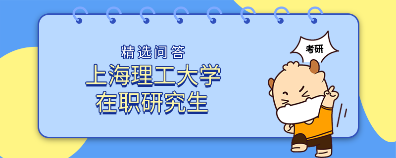 報(bào)考上海理工大學(xué)在職研究生能獲得碩士學(xué)位證書嗎？證書含金量分析！