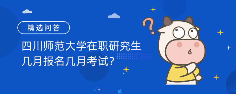 四川師范大學(xué)在職研究生幾月報(bào)名幾月考試？考試注意事項(xiàng)