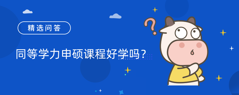 同等學(xué)力申碩課程好學(xué)嗎？報考條件與要求是什么？