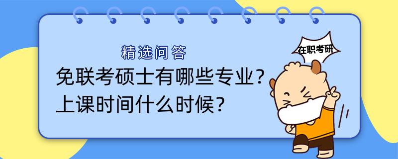 免聯(lián)考碩士有哪些專業(yè)？上課時間什么時候？