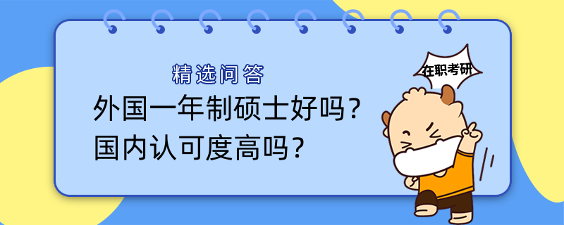 外國(guó)一年制碩士好嗎？國(guó)內(nèi)認(rèn)可度高嗎？