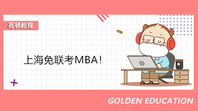 上海免联考MBA！
