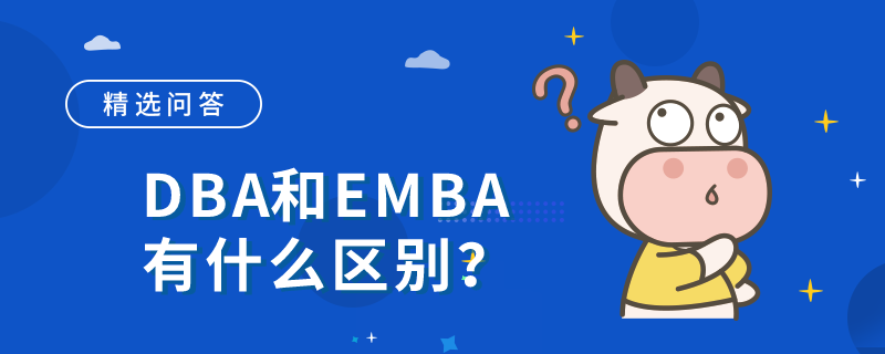 DBA和EMBA有什么區(qū)別？看完本文就知道！