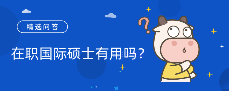 在職國際碩士有用嗎？報考條件是什么