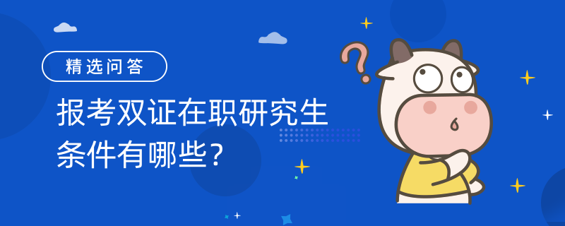 報考雙證在職研究生條件有哪些？適讀雙證在職MBA對象是？