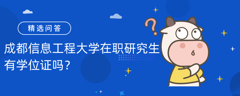 成都信息工程大學(xué)在職研究生有學(xué)位證嗎？認(rèn)可度高嗎