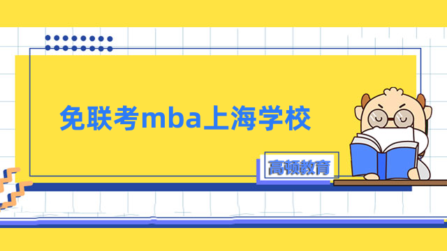 免联考mba上海学校一览！2023年最新院校信息