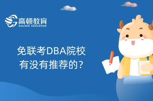 免聯(lián)考DBA院校有沒有推薦的？在家就能讀的在職博士院校推薦！