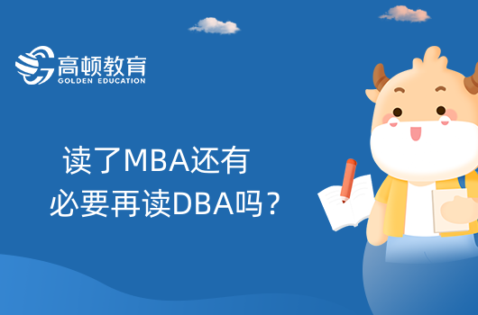 讀了MBA還有必要再讀DBA嗎？學(xué)長(zhǎng)為你分析！