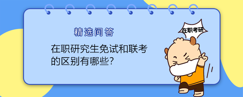 在職研究生免試和聯(lián)考的區(qū)別有哪些？一文解答！