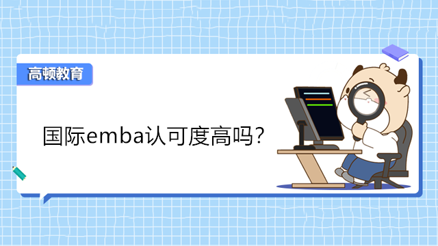 國際emba認可度高嗎？EMBA國際認可！含金量高