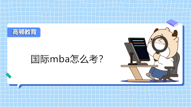 國(guó)際mba怎么考？國(guó)外免聯(lián)考MBA報(bào)考申請(qǐng)方式！