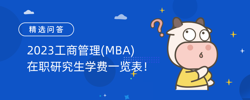 2023工商管理(MBA)在職研究生學費一覽表！剛剛更新！