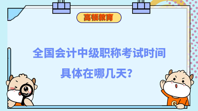 全國會計中級職稱考試時間