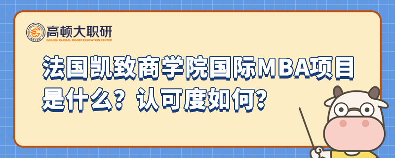 法國凱致商學院國際MBA項目是什么？認可度如何？