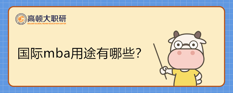 國(guó)際mba用途有哪些？