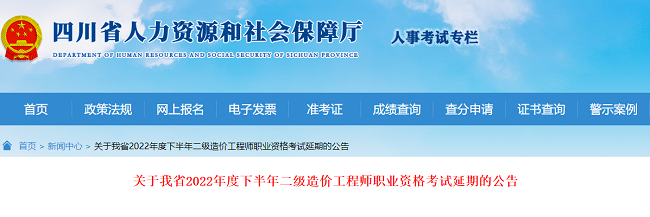 2022年四川省二级造价工程师考试已延期！