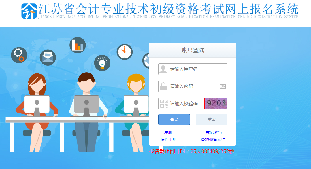 登錄江蘇省初級會計網上報名系統