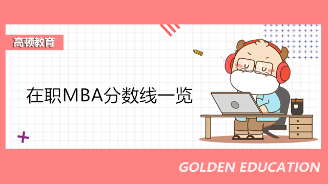 在職MBA分?jǐn)?shù)線一覽！MBA在職研考試詳情