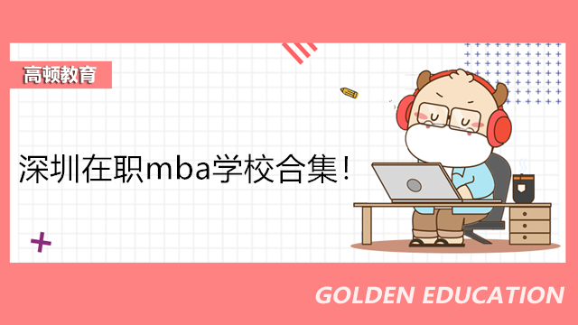 深圳在職mba學(xué)校合集！深圳MBA在職班】