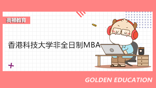香港科技大学非全日制MBA招生信息！2023年港科大在职MBA报考