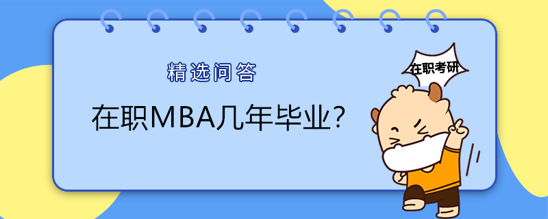 在職MBA幾年畢業(yè)？MBA一般讀幾年？