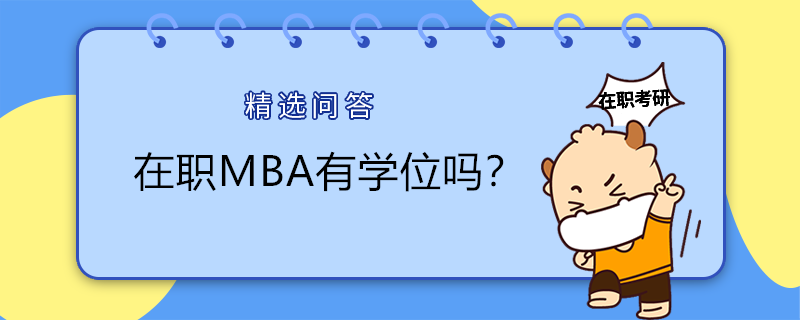 在職MBA有學(xué)位嗎？