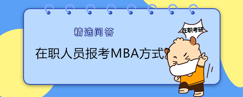 在職人員報考MBA方式？