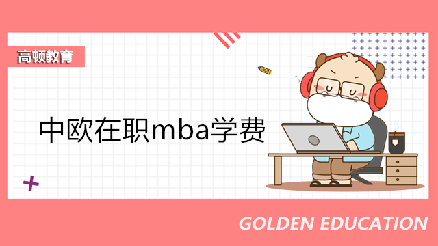 中歐在職mba學費詳情！