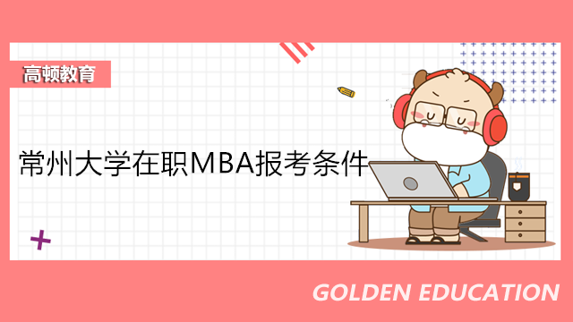 常州大學(xué)在職MBA報(bào)考條件