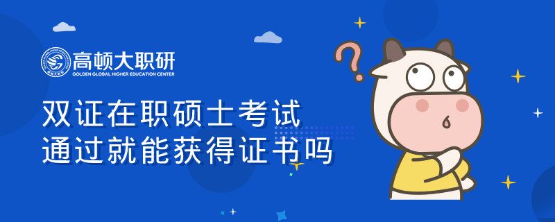 雙證在職碩士考試通過就能獲得證書嗎？一文了解！