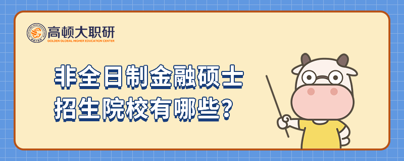 非全日制金融碩士招生院校有哪些？看完本文就知道	