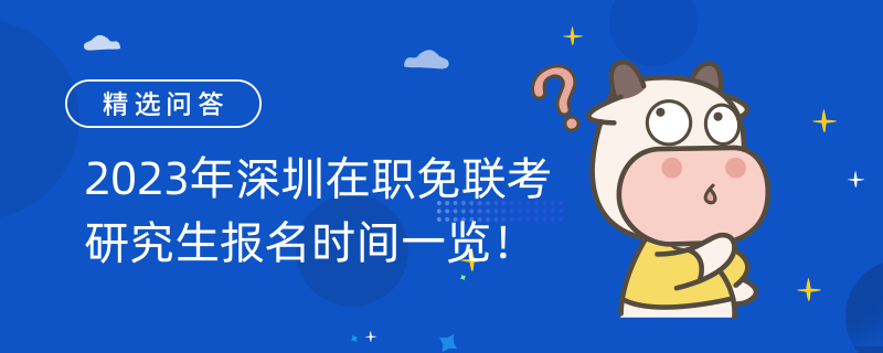 2023年深圳在職免聯(lián)考研究生報(bào)名時(shí)間一覽！你知道嗎