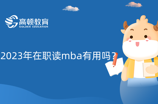 2023年在職讀mba有用嗎？有用！有三大作用