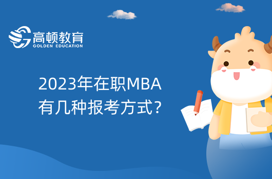 2023年在職MBA有幾種報(bào)考方式？3種！看看有沒有適合你的