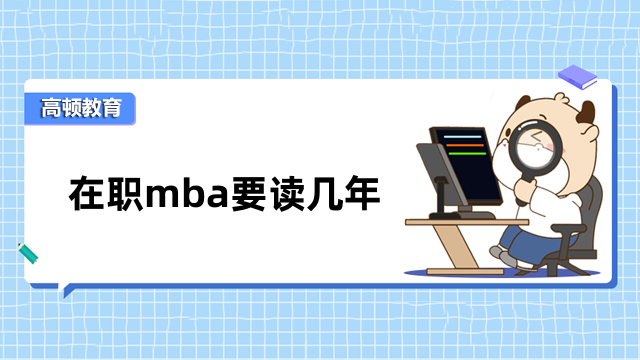 在職mba要讀幾年？1-5年不等，具體看院校規(guī)定