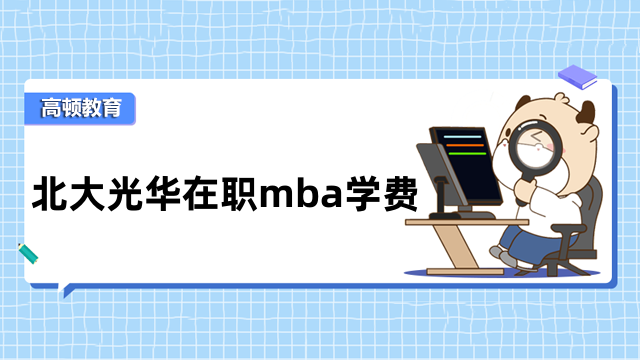 北大光華在職mba學(xué)費多少錢？共計約39.8萬元