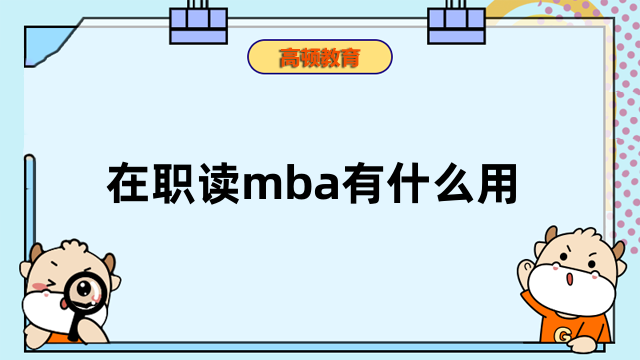 在職讀mba有什么用？這些優(yōu)勢你需要了解