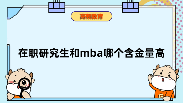 在職研究生和mba哪個(gè)含金量高？為您對(duì)比分析