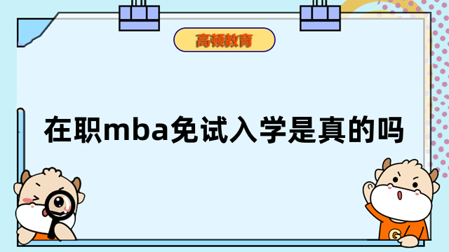 在職mba免試入學是真的嗎？一文為你解答