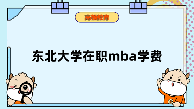 東北大學在職mba學費多少錢？一文為您解答