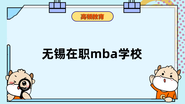 無錫在職mba學(xué)校有哪些？一文了解熱門院校