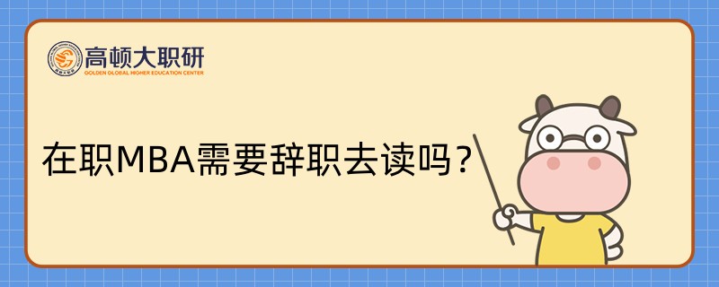 在職MBA需要辭職去讀嗎？學姐答疑