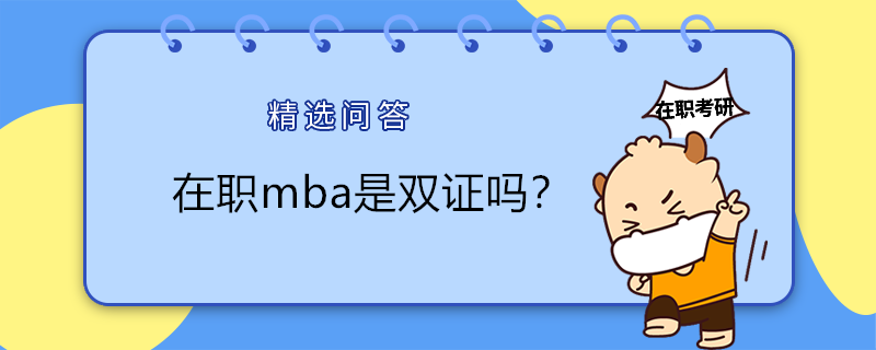 在職mba是雙證嗎？