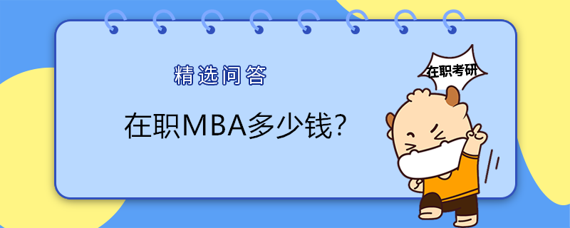 在職MBA多少錢？2023年在職MBA學費一覽