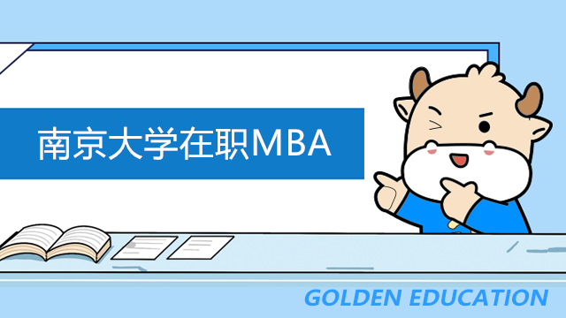 南京大学在职MBA招生简章